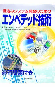 【中古】組込みシステム開発のためのエンベデッド技術 / 日本システムハウス協会 (単行本)