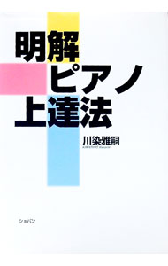 &nbsp;&nbsp;&nbsp; 明解ピアノ上達法 単行本 の詳細 カテゴリ: 中古本 ジャンル: 女性・生活・コンピュータ 音楽 出版社: ショパン レーベル: 作者: 川染雅嗣 カナ: メイカイピアノジョウタツホウ / カワソメマサシ サイズ: 単行本 ISBN: 4883641732 発売日: 2003/12/01 関連商品リンク : 川染雅嗣 ショパン