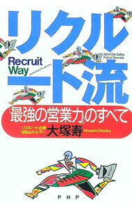 【中古】リクルート流 / 大塚寿 (単行本)