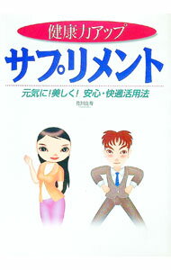 Used Book - 【中古】健康力アップサプリメント / 佐川良寿 (単行本)