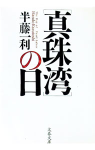 【中古】〈真珠湾〉の日 / 半藤一利 (文庫)