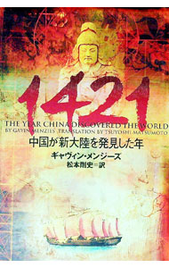 &nbsp;&nbsp;&nbsp; 1421−中国が新大陸を発見した年− 単行本 の詳細 カテゴリ: 中古本 ジャンル: 産業・学術・歴史 東洋史 出版社: ソニー・マガジンズ レーベル: 作者: ギャヴィン・メンジーズ カナ: センヨンヒャクニジュウイチチュウゴクガシンタイリクヲハッケンシタトシ / ギャヴィンメンジーズ サイズ: 単行本 ISBN: 4789721663 発売日: 2003/12/20 関連商品リンク : ギャヴィン・メンジーズ ソニー・マガジンズ