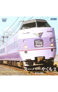 &nbsp;&nbsp;&nbsp; スーパーやくも　2（新見−岡山） の詳細 発売元: テイチクエンタテインメント カナ: スーパーヤクモ02ニイミオカヤマ / ＊ ディスク枚数: 1枚 品番: TEBD29060 リージョンコード: 0 発売日: 2004/02/25 映像特典: 内容Disc-1新見〜倉敷〜岡山出雲車両支部から出雲市までの回送展望 関連商品リンク : （鉄道） テイチクエンタテインメント