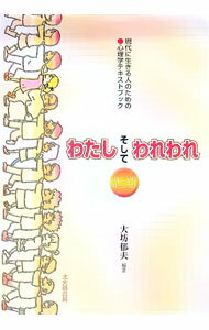 【中古】わたしそしてわれわれ / 大坊郁夫 (単行本)