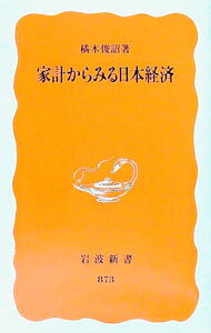 【中古】家計からみる日本経済 / 橘木俊詔 (新書)