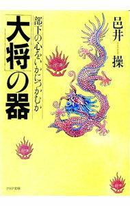 【中古】「大将」の器−部下の心をいかにつかむか− / 邑井操