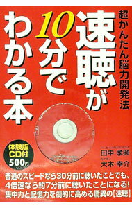 【中古】速聴が10分でわかる本−超かんたん能力開発法− / 田中孝顕／大木幸介