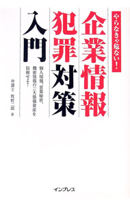 【中古】企業情報犯罪対策入門 / 牧野二郎 (単行本)