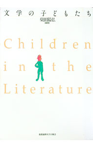 【中古】文学の子どもたち / 柴田陽弘 (単行本)
