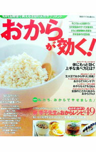 【中古】おからが効く！ / (単行本)