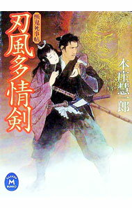 【中古】刃風多情剣 / 本庄慧一郎 (文庫)