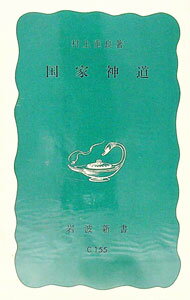 【中古】国家新道 / 村上重良 (新書)