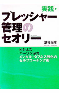 【中古】実践・プレッシャー管理のセオリー / 高杉尚孝
