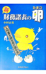 【中古】新財務諸表の卵 / 小田 正佳