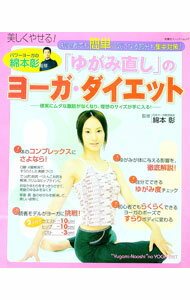 【中古】「ゆがみ直し」のヨーガ・ダイエット / 綿本彰 (単行本)