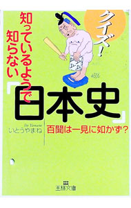 【中古】クイズ！知っているようで知らない「日本史」 / いとうやまね (文庫)