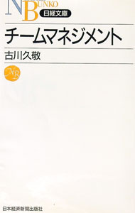 &nbsp;&nbsp;&nbsp; チームマネジメント 新書 の詳細 カテゴリ: 中古本 ジャンル: ビジネス リーダーシップ 出版社: 日本経済新聞社 レーベル: 日経文庫 作者: 古川久敬 カナ: チームマネジメント / フルカワヒサ...