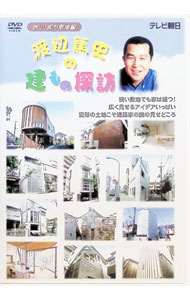 楽天市場】渡辺篤史の建もの探訪（CD・DVD）の通販