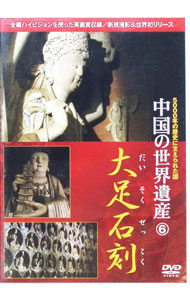 【中古】中国の世界遺産(6)大足石刻 / その他
