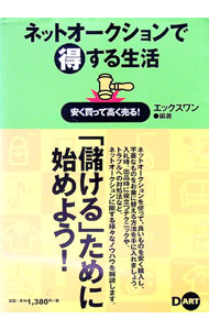 Industries - 【中古】ネットオークションで得する生活 / エックスワン (単行本)