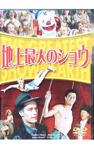 【中古】地上最大のショウ　THE　GREATEST　SHOW　ON　EARTH / セシル・B・デミル【監督】