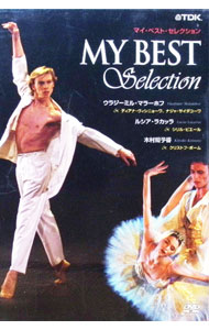 【中古】マイ・ベスト・セレクション / ウラジーミル・マラーホフ【出演】
