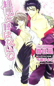 Gentosha Romance Links - 【中古】組長と呼ばないで / 森住凪 ボーイズラブ小説 (単行本)