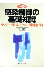 乐天商城 - 【中古】感染制御の基礎知識 / 辻明良 (単行本)