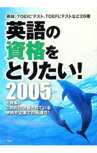 【中古】英語の資格をとりたい！ 2005/ 三修社