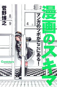 Other - 【中古】漫画のスキマ / 菅野博之