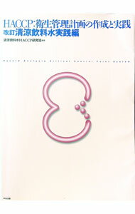 【中古】HACCP：衛生管理計画の作成�