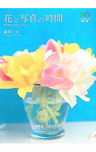 【中古】花と写真の時間 / 藤田一咲 (文庫)