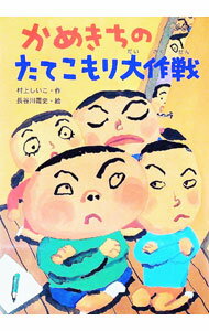 【中古】かめきちのたてこもり大作戦 / 村上しいこ (単行本)