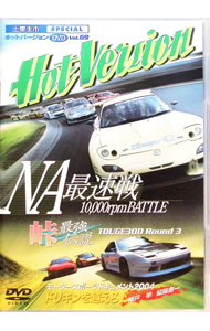 【中古】土屋圭市SPECIAL　Hot−Version　NA最速戦　10，000rpm　BATTLE　Vol．69 / 土屋圭市【出演】