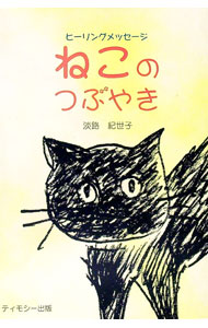 【中古】ねこのつぶやき / 淡路紀世子 (単行本)
