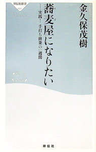 【中古】蕎麦屋になりたい / 金久保茂樹