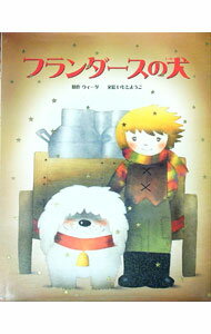 【中古】フランダースの犬 / ウィーダ (単行本)