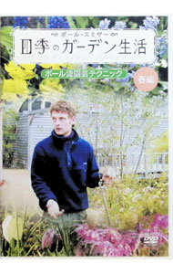 【中古】四季のガーデン生活　ポール流園芸テクニック【春編】 / その他