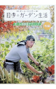 &nbsp;&nbsp;&nbsp; 四季のガーデン生活　ポール流園芸テクニック【秋編】 の詳細 発売元: BSフジ カナ: シキノガーデンセイカツポールリュウエンゲイテクニックアキヘン / ソノタ ディスク枚数: 1枚 品番: BFBA0...