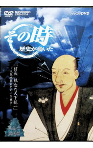 【中古】その時歴史が動いた　信長　執念の天下統一−大坂本願寺との十年戦争− / その他(2.0)