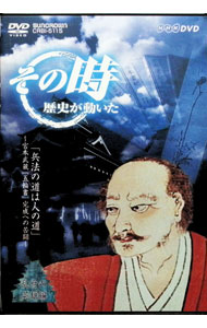 &nbsp;&nbsp;&nbsp; "その時歴史が動いた　兵法の道は人の道−宮本武蔵，『五輪書』完成への苦闘−" の詳細 発売元: NHKエンタープライズ カナ: ソノトキレキシガウゴイタヘイホウノミチハヒトノミチミヤモトムサシゴリンノシ...