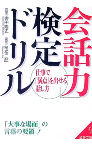 【中古】「会話力」検定ドリル / 轡田隆史【監修】 (文庫)