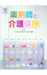 &nbsp;&nbsp;&nbsp; 薬剤師と介護保険 単行本 の詳細 高齢者の健康づくりからみとりまで、ますます広がる薬局薬剤師・病院薬剤師の役割を、介護保険制度の仕組みから再確認するためのガイド。平成18年度診療報酬改定のポイント、業務...