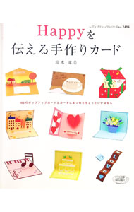 &nbsp;&nbsp;&nbsp; Happyを伝える手作りカード 単行本 の詳細 ちょっとした驚きがあったり、かわいらしいモチーフが出てきたり…。毎日の生活の中で出会う節目や行事を大切にした、思わず「ふふっ」と笑ってしまうような、ちいさな「Happy」を届ける魅力的なカードを100点紹介。 カテゴリ: 中古本 ジャンル: 女性・生活・コンピュータ 工芸・彫刻 出版社: ブティック社 レーベル: レディブティックシリーズ 作者: 鈴木孝美 カナ: ハッピーオツタエルテズクリカード / スズキタカミ サイズ: 単行本 ISBN: 4834724948 発売日: 2006/12/01 関連商品リンク : 鈴木孝美 ブティック社 レディブティックシリーズ