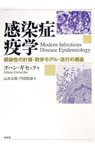 【中古】感染症疫学 / GieseckeJohan