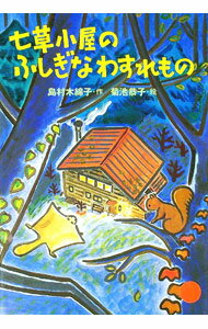 &nbsp;&nbsp;&nbsp; 七草小屋のふしぎなわすれもの 単行本 の詳細 ブナやコメツガの森に囲まれた七草小屋で、ある日、草介は不思議な忘れ物の箱を見つけます。奇妙な忘れ物に呼び寄せられるように訪れた、山の住人たちと草介との、風と土の香りあふれる6つの物語。 カテゴリ: 中古本 ジャンル: 料理・趣味・児童 児童読み物 出版社: 国土社 レーベル: 作者: 島村木綿子 カナ: ナナクサゴヤノフシギナワスレモノ / シマムラユウコ サイズ: 単行本 ISBN: 4337330623 発売日: 2006/12/01 関連商品リンク : 島村木綿子 国土社