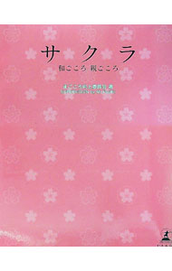 【中古】サクラ / まごころ向上委員会 (単行本)