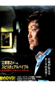 楽天市場】dvd 江原啓之 スピリチュアルバイブルの通販