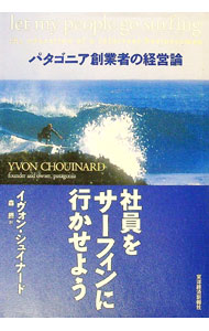 【中古】社員をサーフィンに行かせよう-パタゴニア創業者の経営論- / イヴォン・シュイナード (単行本)