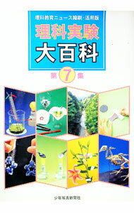 Educational Welfare - 【中古】理科実験大百科　理科教育ニュース縮刷・活用版　第7集 / 少年写真新聞社 (単行本)